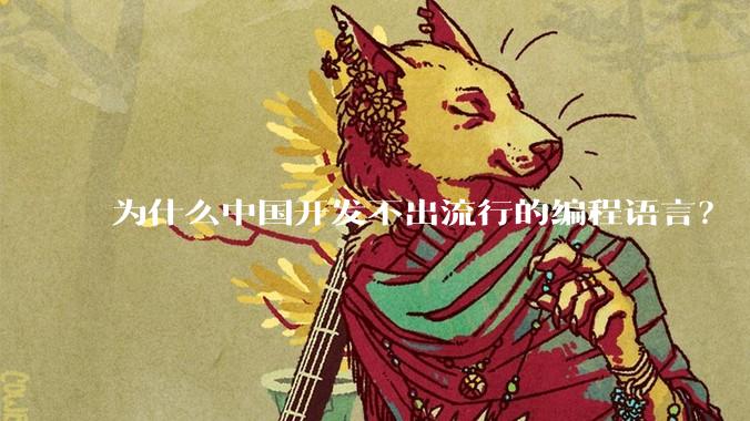 为什么中国开发不出流行的编程语言？