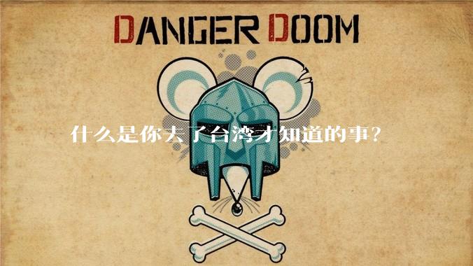 什么是你去了台湾才知道的事？