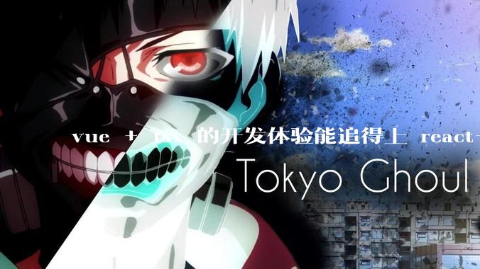 vue + tsx 的开发体验能追得上 react+tsx么？