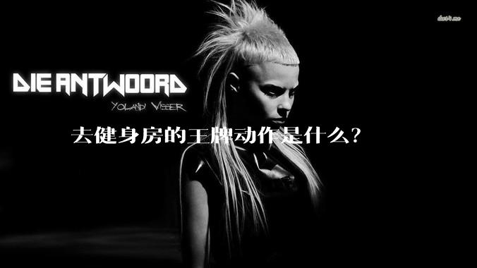 去健身房的王牌动作是什么？
