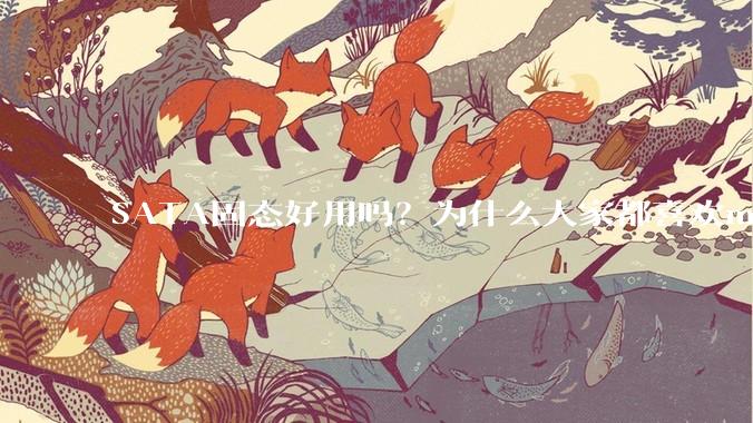 SATA固态好用吗？为什么大家都喜欢m.2呢？