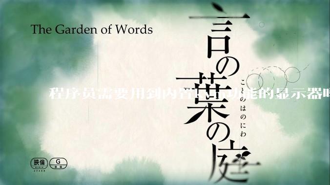程序员需要用到内置kvm功能的显示器吗？或者是外置的kvm切换器吗？