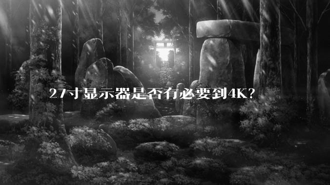 27寸显示器是否有必要到4K？