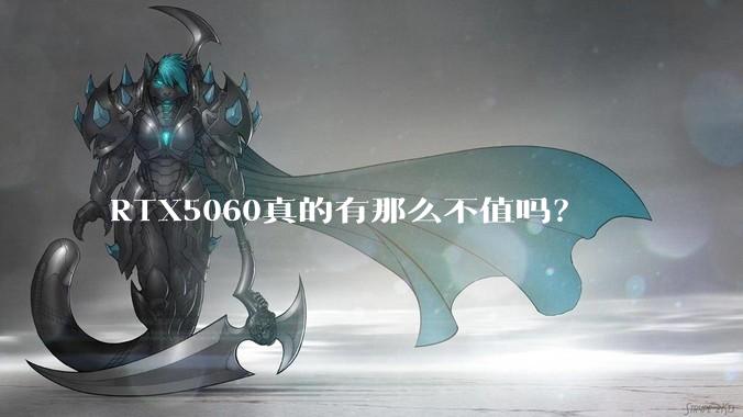 RTX5060真的有那么不值吗？