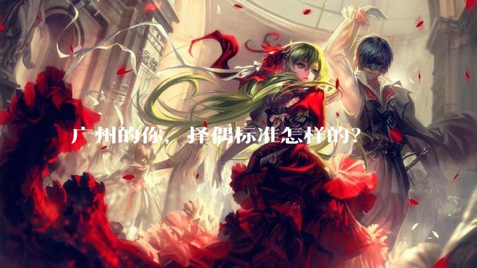 广州的你，择偶标准怎样的？