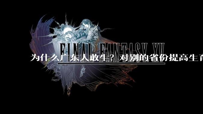 为什么广东人敢生？对别的省份提高生育率有哪些可借鉴学习之处？