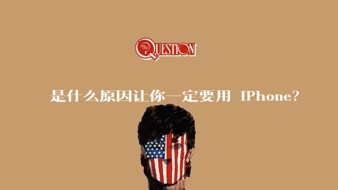 是什么原因让你一定要用 iPhone？