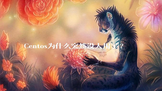Centos为什么突然没人用了?