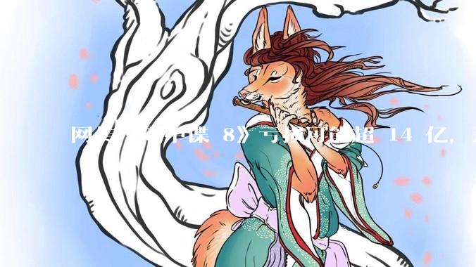网传《碟中谍 8》亏损可能超 14 亿，是真的吗？这背后的原因是什么？