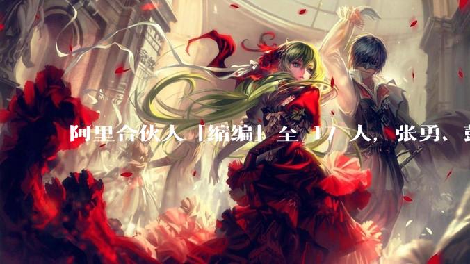 阿里合伙人「缩编」至 17 人，张勇、彭蕾、俞永福等 9 人退出，对阿里业务及企业管理有哪些影响？