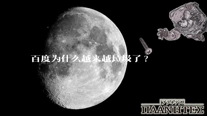 百度为什么越来越垃圾了?
