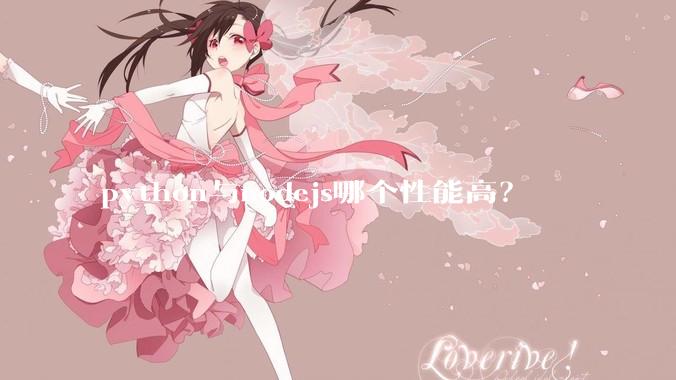 python与nodejs哪个性能高？