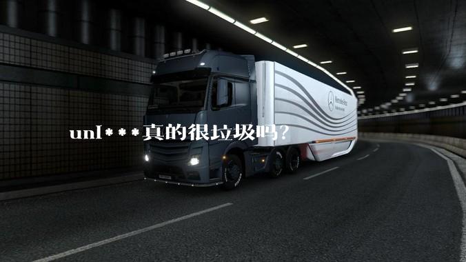 uni***真的很垃圾吗？
