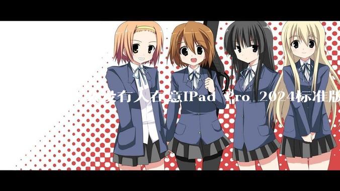 为什么没有人在意iPad Pro 2024标准版仅搭载的8GB内存（RAM）？