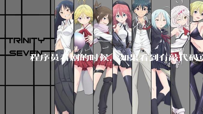 程序员看剧的时候，如果看到有敲代码页面，会暂停看代码吗？