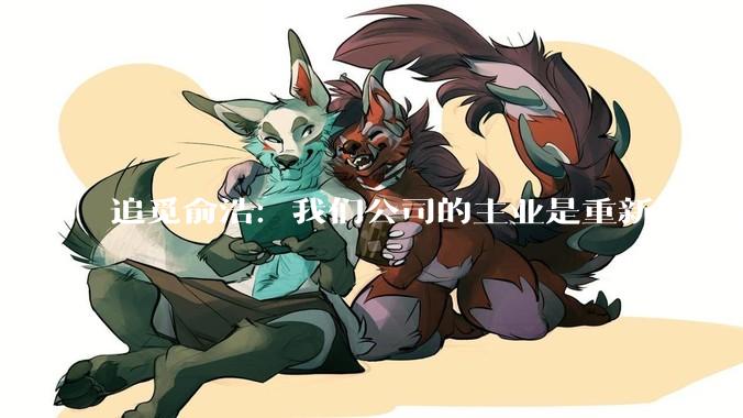 追觅俞浩：我们公司的主业是重新发明地球_科技_***_社交