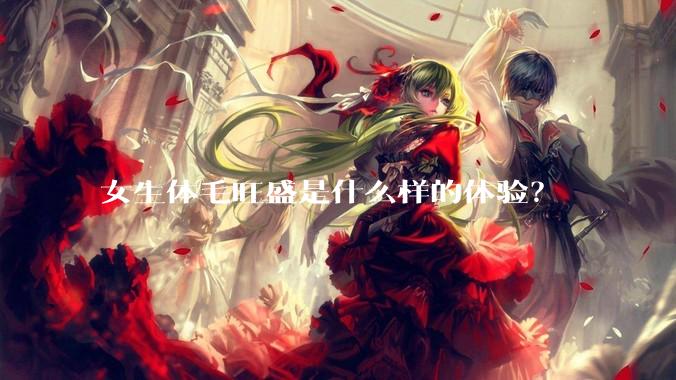女生体毛旺盛是什么样的体验？