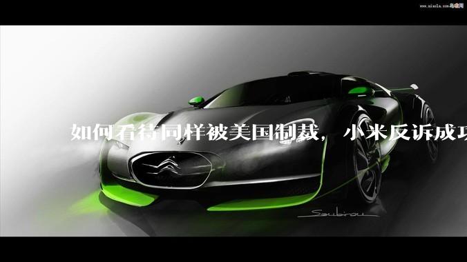 如何看待同样被美国制裁，小米反诉成功，明明是小米不跪，小米却不断被黑？