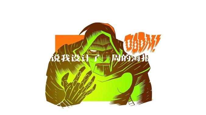 老板说我设计了一周的海报还是不行，我到底该怎么学啊？