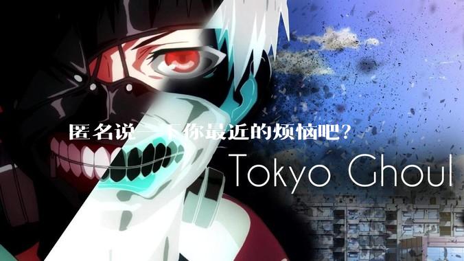 匿名说一下你最近的烦恼吧？