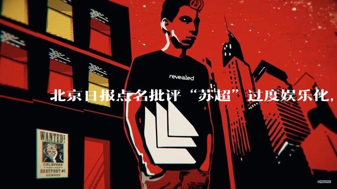 北京日报点名批评“苏超”过度娱乐化，它是否管的太宽了？为什么无良媒体不会被查封取缔？