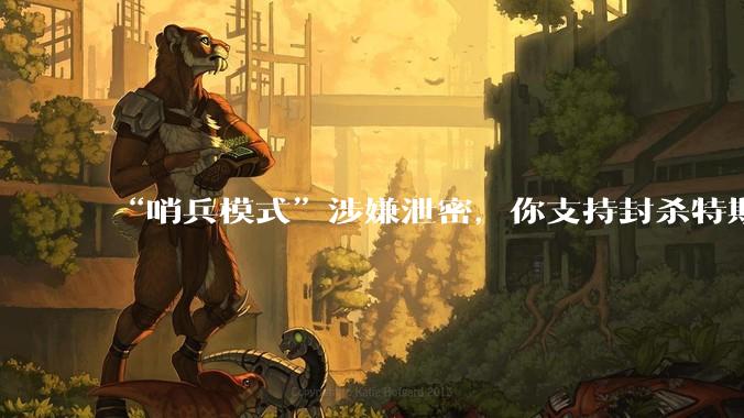 “哨兵模式”涉嫌泄密，你支持封杀特斯拉吗？