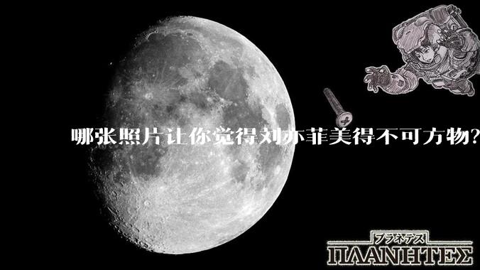 哪张照片让你觉得刘亦菲美得不可方物？