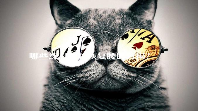 哪些练习可以恢复腰肌劳损？
