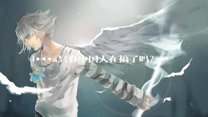 J***a只有中国人在搞了吗？