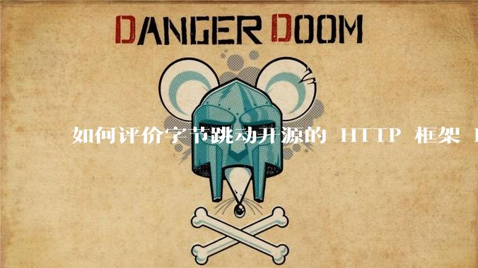 如何评价字节跳动开源的 HTTP 框架 Hertz ？
