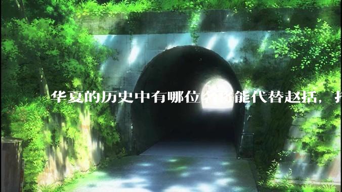 华夏的历史中有哪位名将能代替赵括，打赢长平之战？