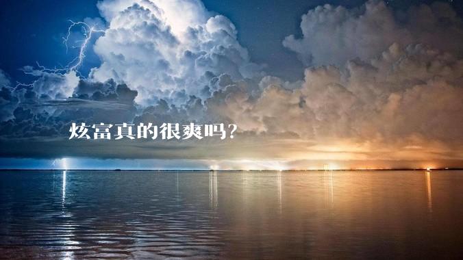 炫富真的很爽吗？
