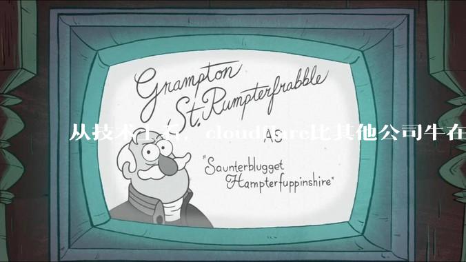 从技术上看，cloudflare比其他公司牛在哪儿？