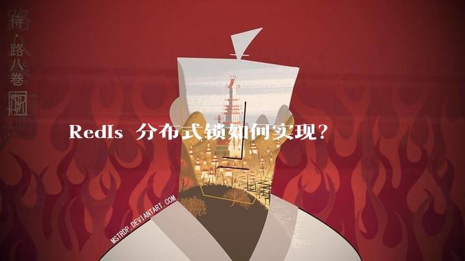 Redis 分布式锁如何实现？
