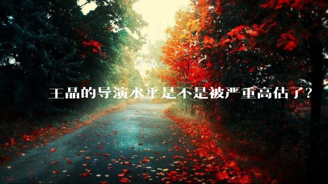 王晶的导演水平是不是被严重高估了？