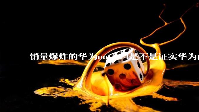 销量爆炸的华为nova14是不是证实华为已经腾出精力来收复中端市场了？