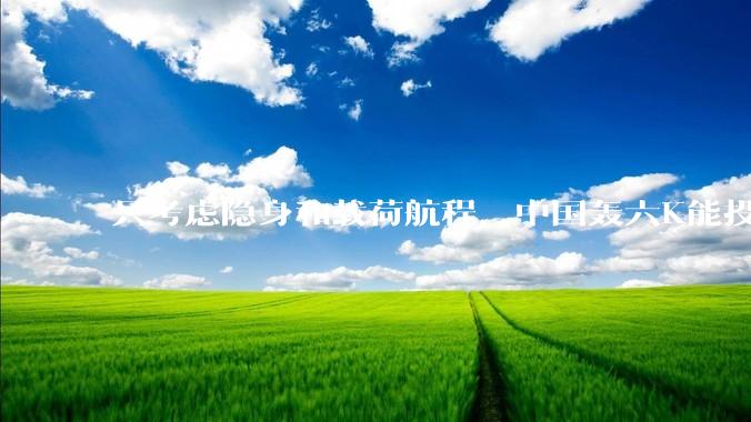 只考虑隐身和载荷航程，中国轰六K能投GBU57巨型钻地弹，炸福尔多***吗？