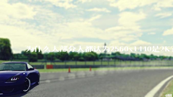 为什么大部分人都认为2560x1440是2K？
