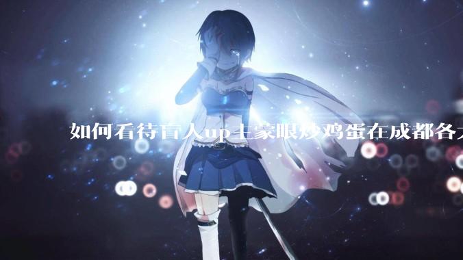 如何看待盲人up主蒙眼炒鸡蛋在成都各大医院都买不到胰岛素，最后进抢救室?