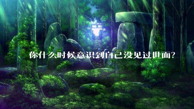 你什么时候意识到自己没见过世面？
