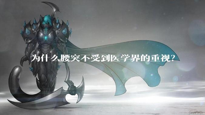 为什么腰突不受到医学界的重视？