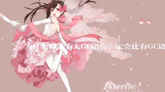 为什么都认为无GC语言一定会比有GC语言要快？